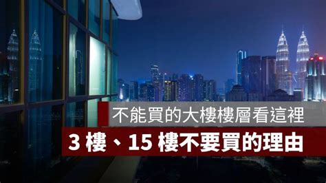 30米幾層樓|買房樓層怎麼挑？一樓和頂樓都不好...一張表看「黃金。